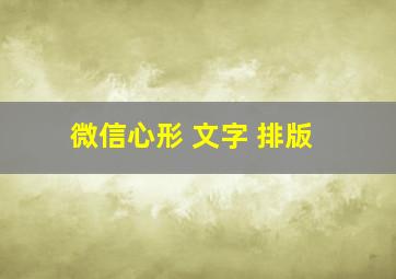 微信心形 文字 排版